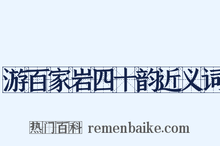 游百家岩四十韵近义词是什么意思的图片